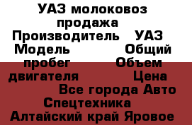 УАЗ молоковоз продажа › Производитель ­ УАЗ › Модель ­ 3 303 › Общий пробег ­ 200 › Объем двигателя ­ 2 693 › Цена ­ 837 000 - Все города Авто » Спецтехника   . Алтайский край,Яровое г.